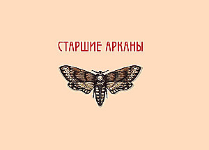 Таро страшных сказок. Безумие сумрачного леса (78 карт)